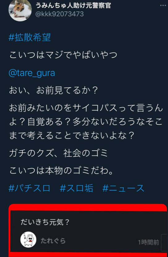 閲覧注意 元警察官のうみさん スロ垢界隈で暴れすぎたせいで飼ってるハムスターの死をネタにされブチ切れ パチスロいんゆめくん